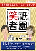 「祇園笑者~蛙亭 岩倉×ラランド サーヤ~」