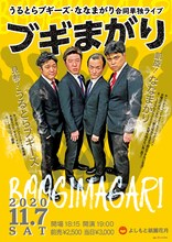 「うるとらブギーズ・ななまがり合同単独ライブ「ブギまがり」」