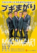 「うるとらブギーズ・ななまがり合同単独ライブ「ブギまがり」」