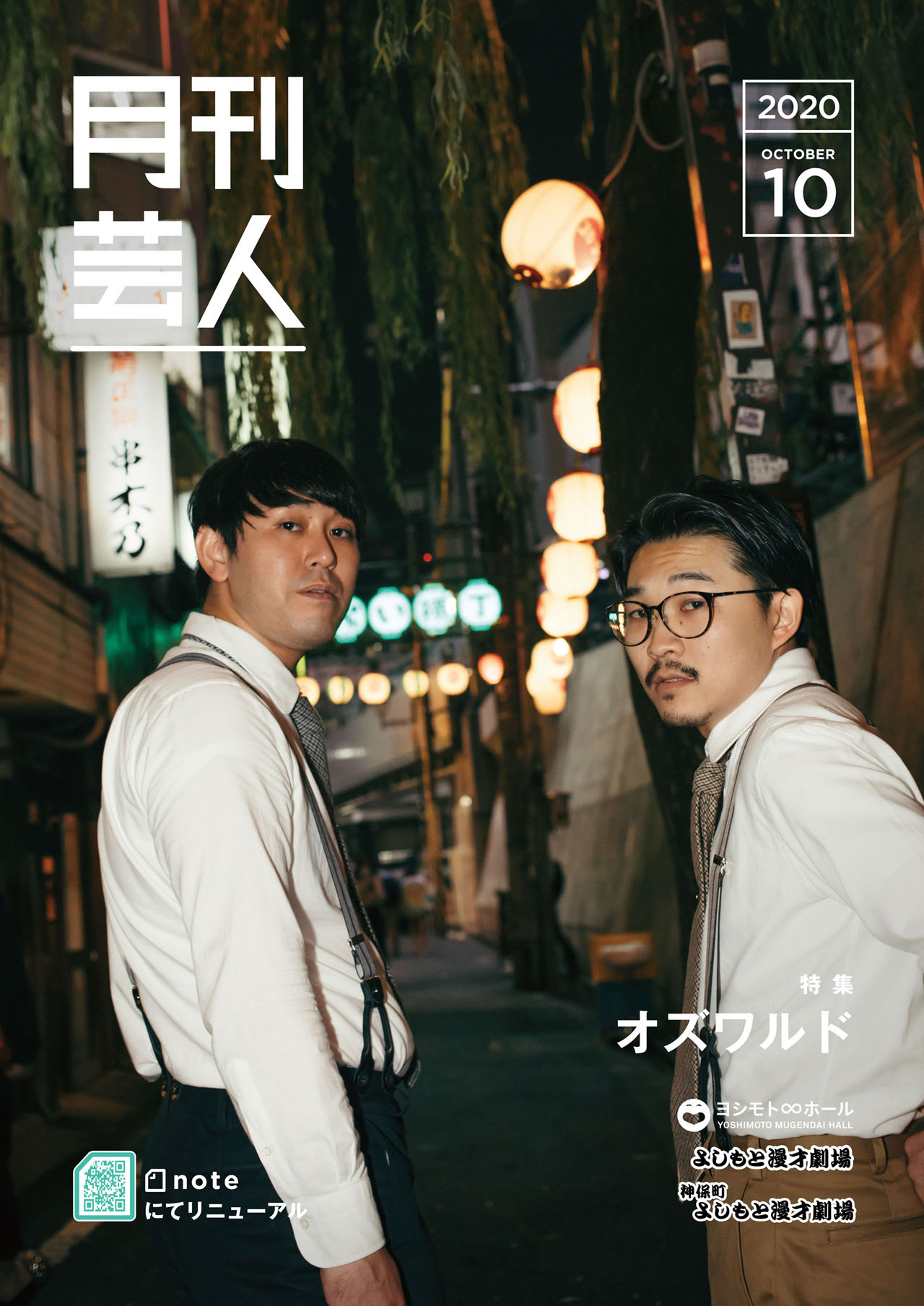 オズワルドが表紙の「月刊芸人」10月号。