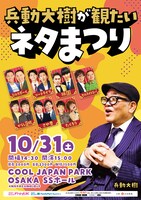 「兵動大樹が観たいネタまつり」（15時の部）チラシ