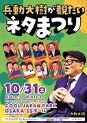 「兵動大樹が観たいネタまつり」（19時の部）チラシ