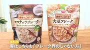 「ココナッツフレーク」と「大豆フレーク」。