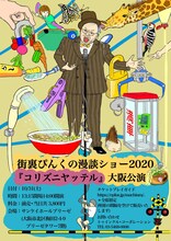 「街裏ぴんくの漫談ショー2020『コリズニヤッテル』」大阪公演チラシ