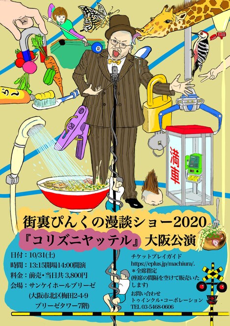 「街裏ぴんくの漫談ショー2020『コリズニヤッテル』」大阪公演チラシ