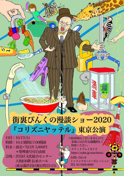 「街裏ぴんくの漫談ショー2020『コリズニヤッテル』」東京公演チラシ