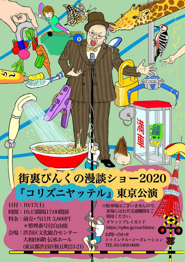 「街裏ぴんくの漫談ショー2020『コリズニヤッテル』」東京公演チラシ