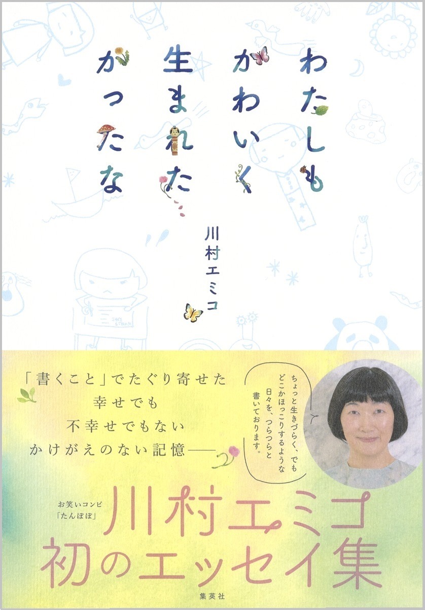 書籍「わたしもかわいく生まれたかったな」の表紙。