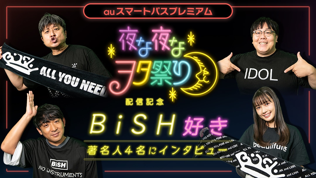 「夜な夜なヲタ祭り ～BiSH編～」イメージ