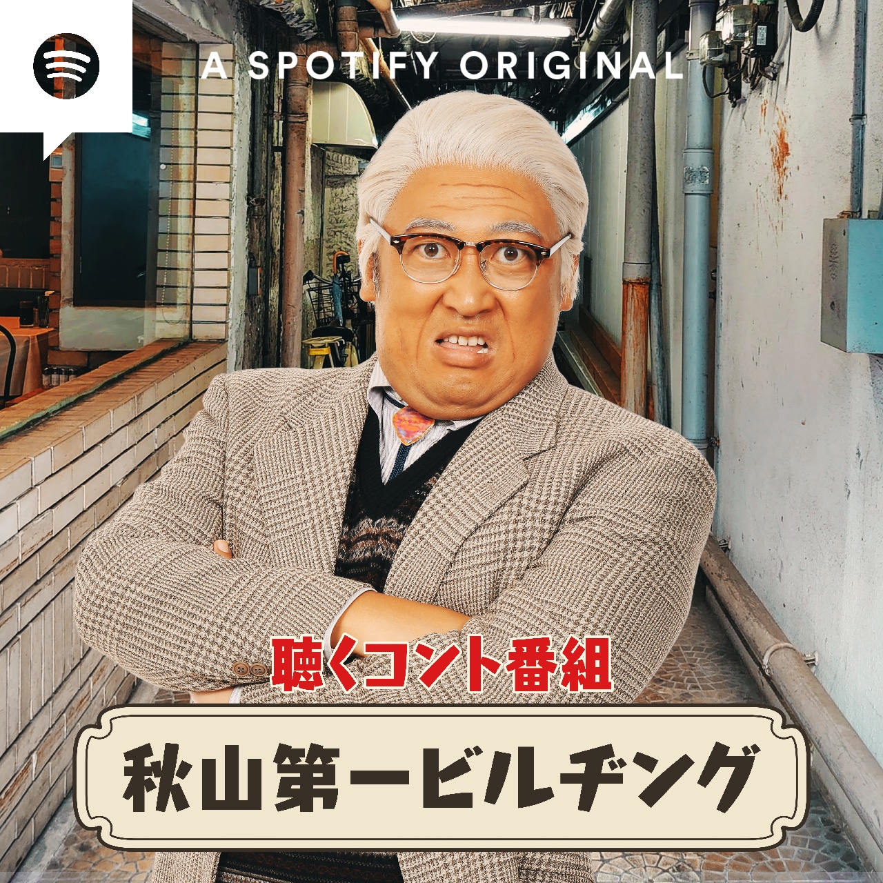 「ロバートpresents聴くコント番組～秋山第一ビルヂング～」イメージ