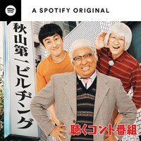 「ロバートpresents聴くコント番組～秋山第一ビルヂング～」イメージ