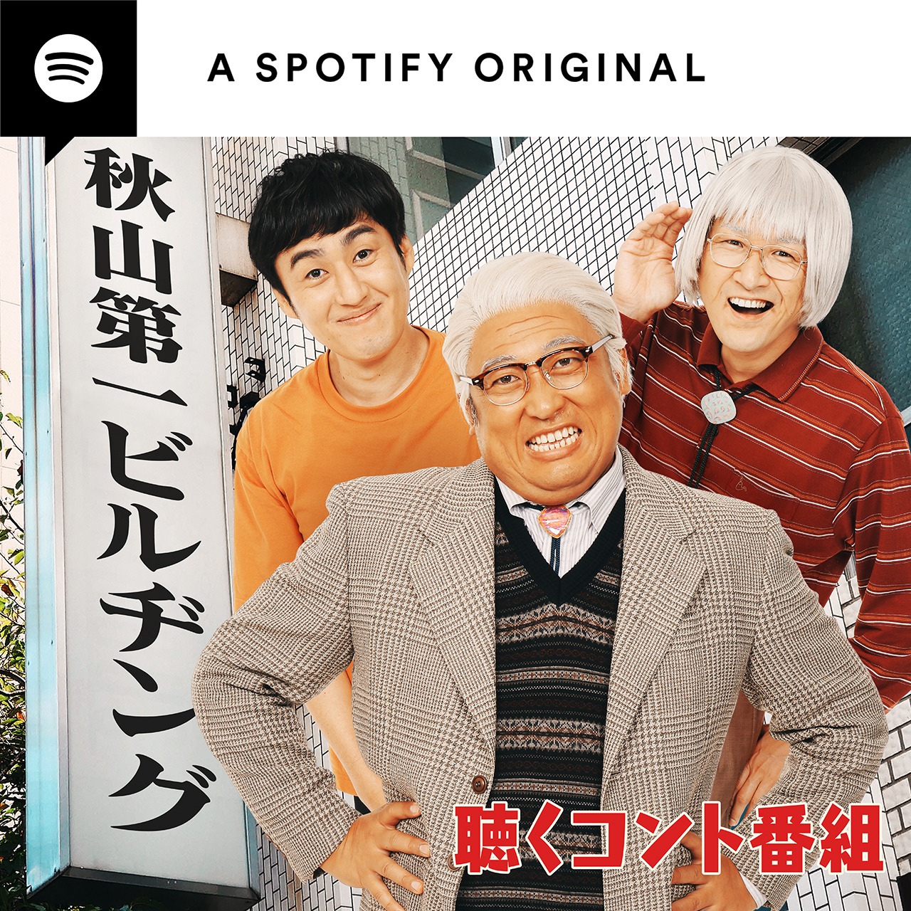 「ロバートpresents聴くコント番組～秋山第一ビルヂング～」イメージ