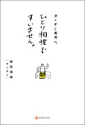 「キンボシ西田のひとり相撲ですいません。」表紙