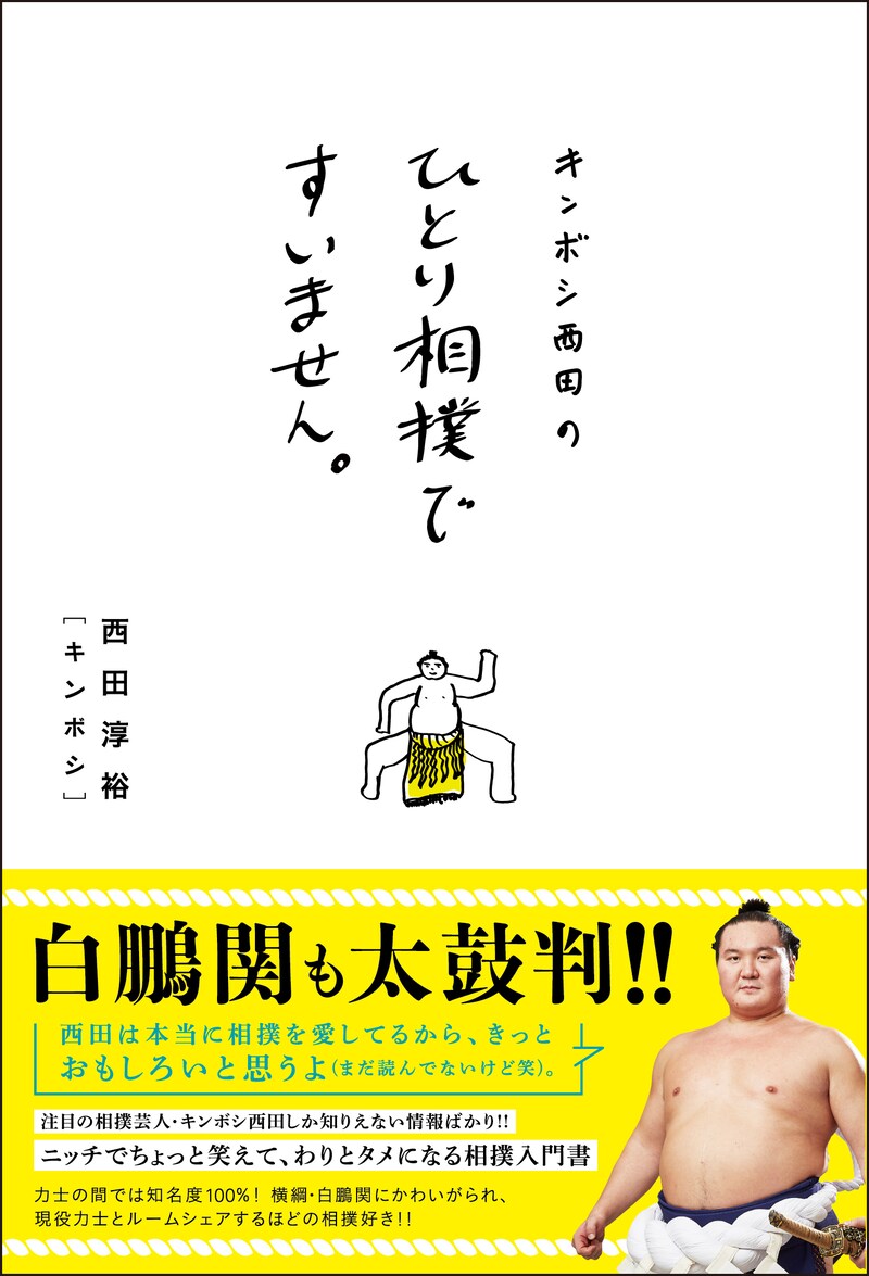 「キンボシ西田のひとり相撲ですいません。」表紙（帯コメント付き）