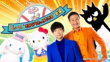 「サンリオピューロランド×ティモンディ ピューロ“きみならきっとできる”劇場」ビジュアル