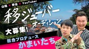 家賃無料！島根で活動するYouTuber兼タレント募集、かまいたちプロデュース