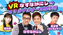 「VR なすなかにしのオリジナルゲーム製作所」