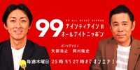 「ナインティナインのオールナイトニッポン」