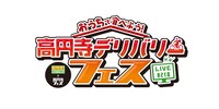 「おうちで食べよう！高円寺デリバリーフェス Live配信」ロゴ