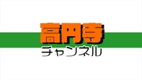 「高円寺チャンネル」ロゴ