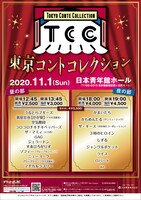 「東京コントコレクション」ポスタービジュアル