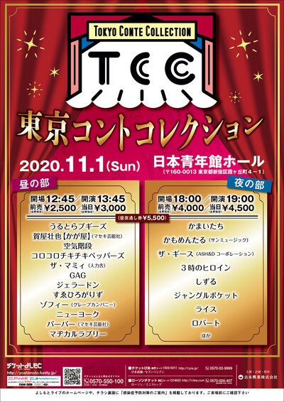 「東京コントコレクション」ポスタービジュアル