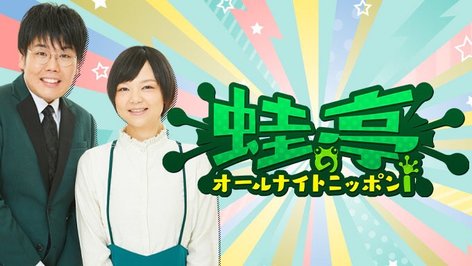ポッドキャスト「蛙亭のオールナイトニッポンi」