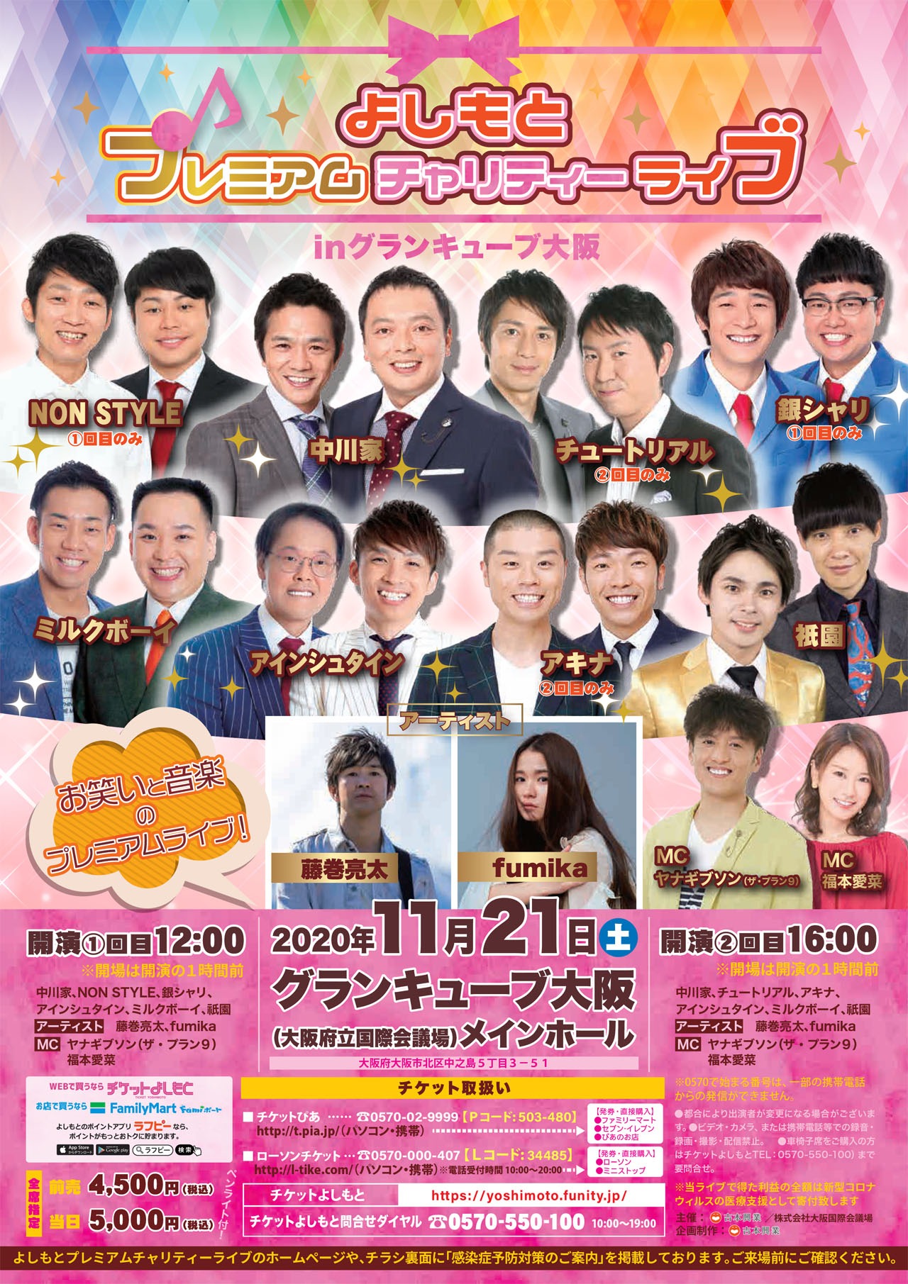 「よしもとプレミアムチャリティーライブinグランキューブ大阪」チラシ