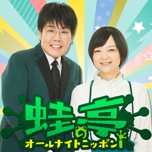 ポッドキャスト「蛙亭のオールナイトニッポンi」