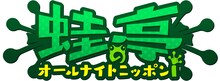 ポッドキャスト「蛙亭のオールナイトニッポンi」ロゴ