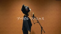 「プペピル ワンニャス」を歌う青木さやか。