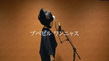 「プペピル ワンニャス」を歌う青木さやか。