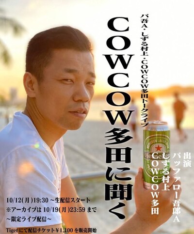 「COWCOW多田に聞く」告知ビジュアル