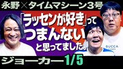 “媚びなさすぎた”永野&“媚びすぎた”タイムマシーン3号の対談番組が実現