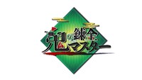 「鬼の錬金マスター」ロゴ (c)日本テレビ