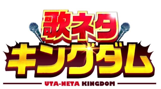 「歌ネタキングダム」ロゴ
