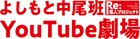ザ・パンチ、5GAP、ゲラゲラ星人、GO！皆川ら「よしもと中尾班」YouTubeにカジサックが助言