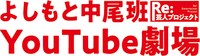 「よしもと中尾班YouTube劇場」ロゴ