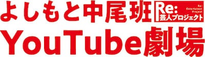 「よしもと中尾班YouTube劇場」ロゴ