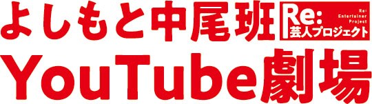 「よしもと中尾班YouTube劇場」ロゴ