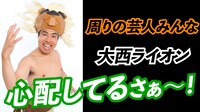 「よしもと中尾班YouTube劇場」より、大西ライオン。