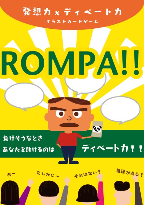 「ROMPA （ロンパ ）!!発想力×ディベート力」パッケージイメージ