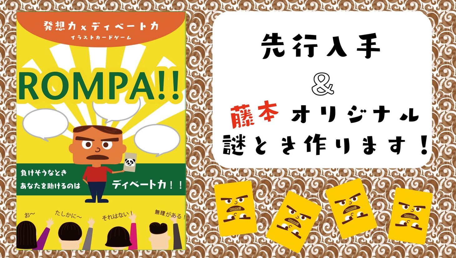 「ROMPA （ロンパ ）!!発想力×ディベート力」