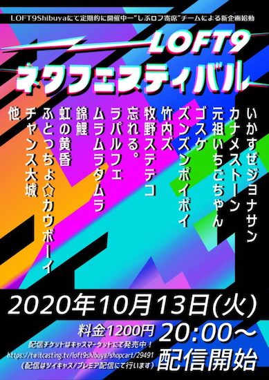 「LOFT9ネタフェスティバル」フライヤー