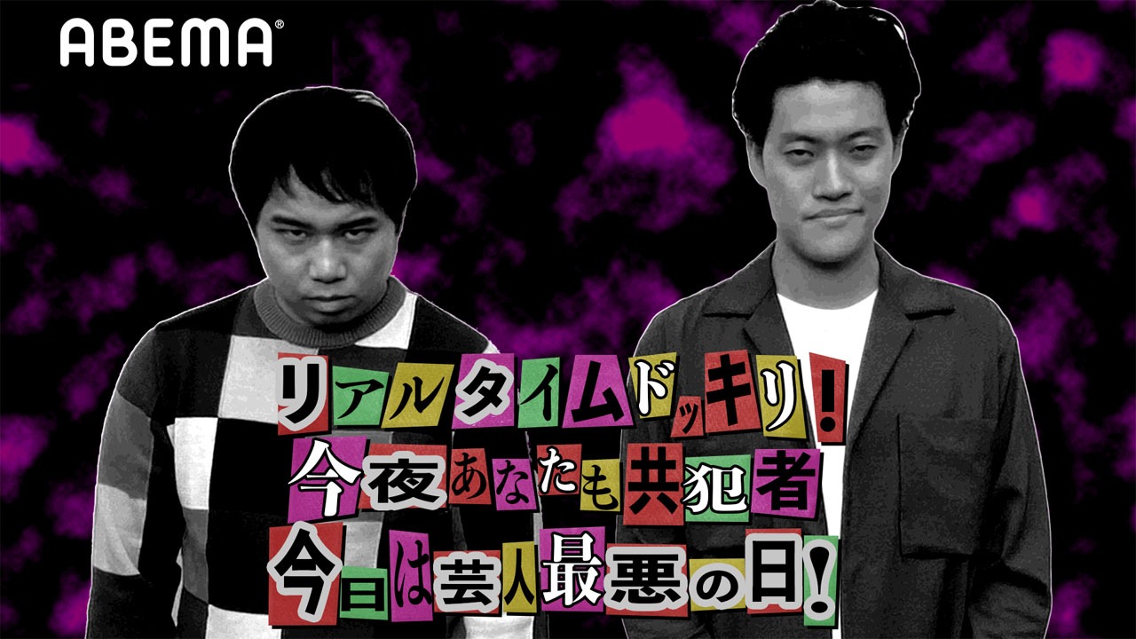「リアルタイムドッキリ！今夜あなたも共犯者今日は芸人最悪の日！」キービジュアル