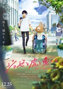 「ジョゼと虎と魚たち」ポスタービジュアル