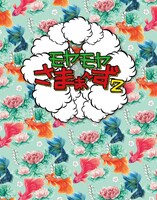 「モヤモヤさまぁ～ず2（Vol.34＆Vol.35）Blu-ray BOX」ジャケット