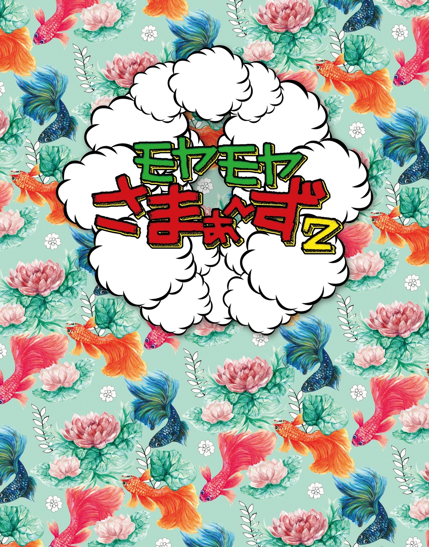 「モヤモヤさまぁ～ず2（Vol.34＆Vol.35）Blu-ray BOX」ジャケット