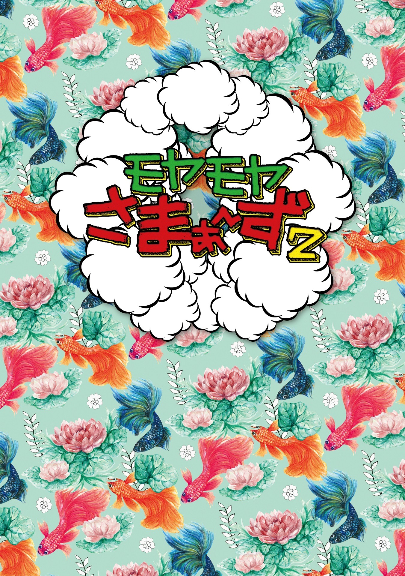 「モヤモヤさまぁ～ず2（Vol.34＆Vol.35）DVD BOX」ジャケット