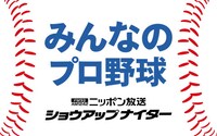 「みんなのプロ野球！ニッポン放送 ショウアップナイター」ロゴ
